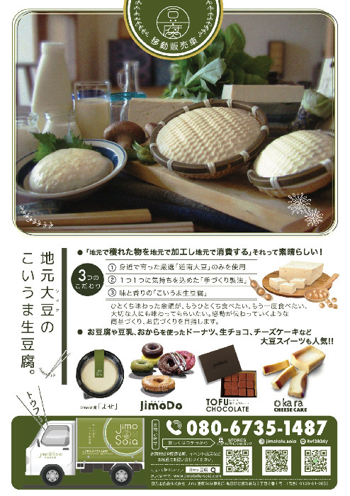 Jimo豆腐Soia ☆ 函館市、北斗市、七飯町で地元大豆のこいうま生豆腐を